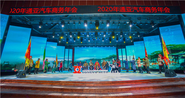 新時代 新動能 新通亞 新跨越 2020年通亞汽車商務會圓滿謝幕