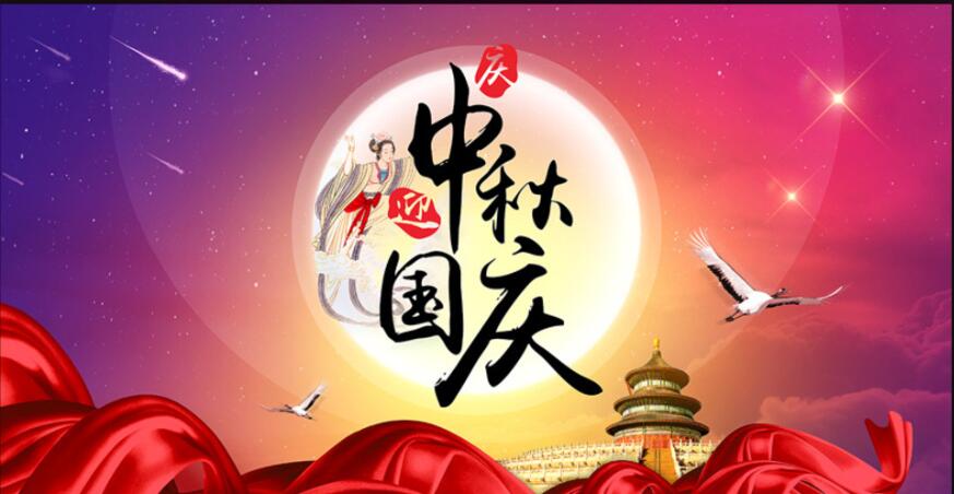 當國慶邂逅中秋|國慶日，中秋夜，同慶同圓